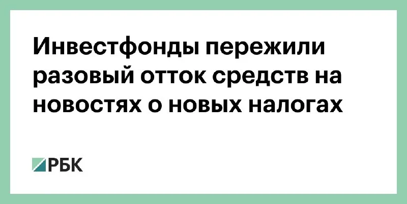 Планы по налогам на ПИФы вызвали разовый отток денег из инвестфондов