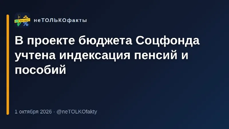 В проекте бюджета Соцфонда учтена индексация пенсий и пособий