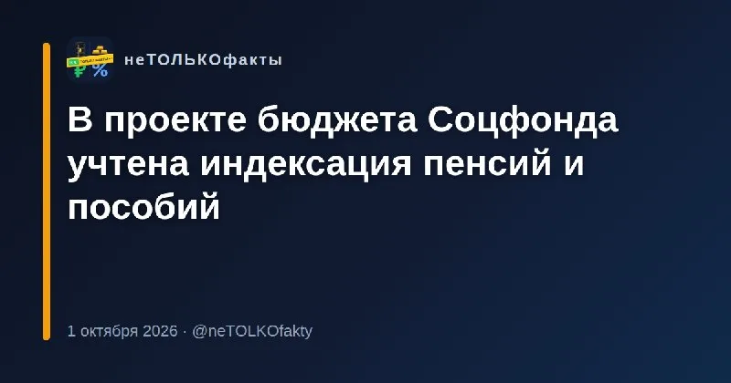 В проекте бюджета Соцфонда учтена индексация пенсий и пособий