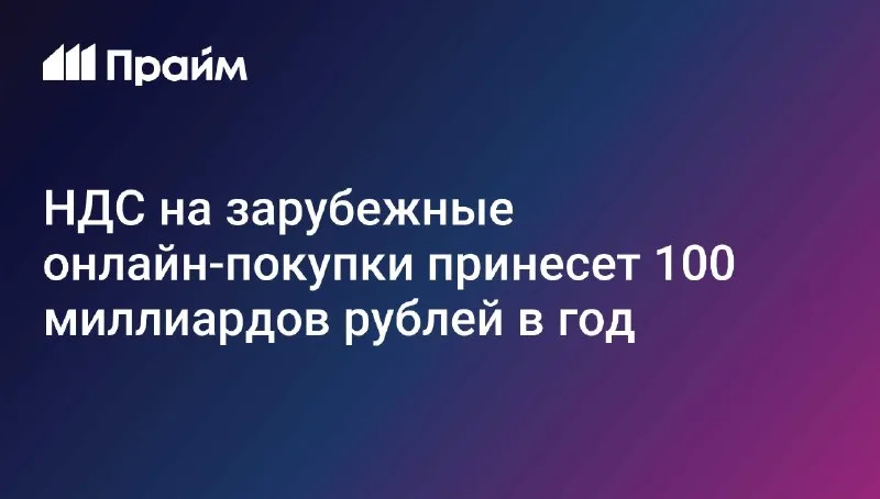 Минфин предложил НДС 22% на онлайн-покупки из-за рубежа