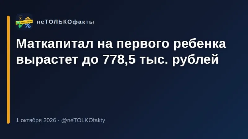 Маткапитал на первого ребенка вырастет до 778,5 тыс. рублей
