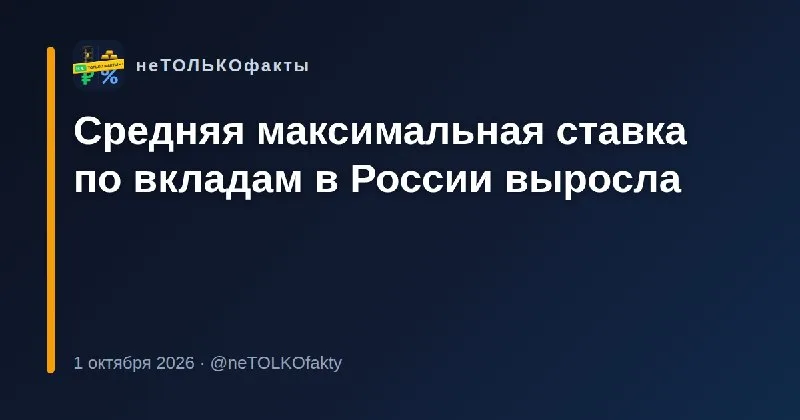 Средняя максимальная ставка по вкладам в России выросла