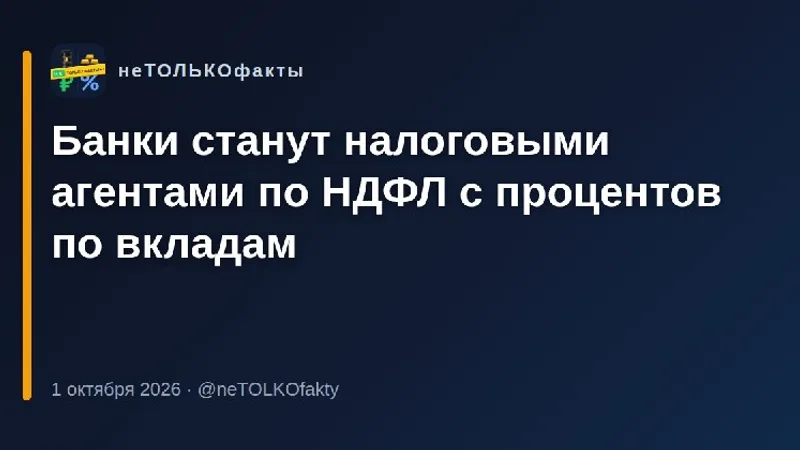 Банки станут налоговыми агентами по НДФЛ с процентов по вкладам