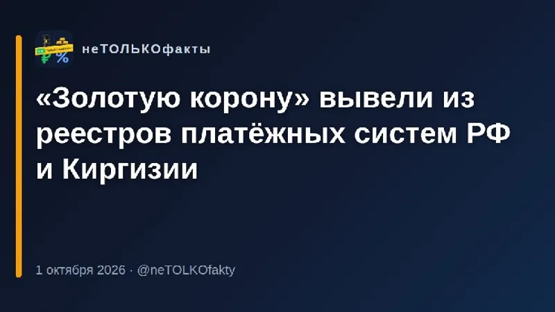 «Золотую корону» вывели из реестров платёжных систем РФ и Киргизии
