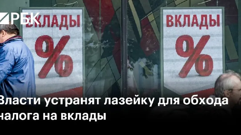Минфин и ФНС закрывают схему обхода налога на вклады