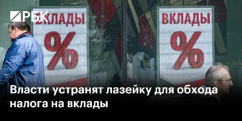 Минфин и ФНС закрывают схему обхода налога на вклады