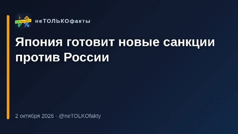 Япония готовит новые санкции против России
