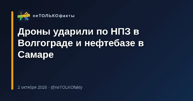 Дроны ударили по НПЗ в Волгограде и нефтебазе в Самаре