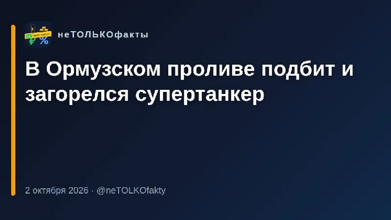 В Ормузском проливе подбит и загорелся супертанкер