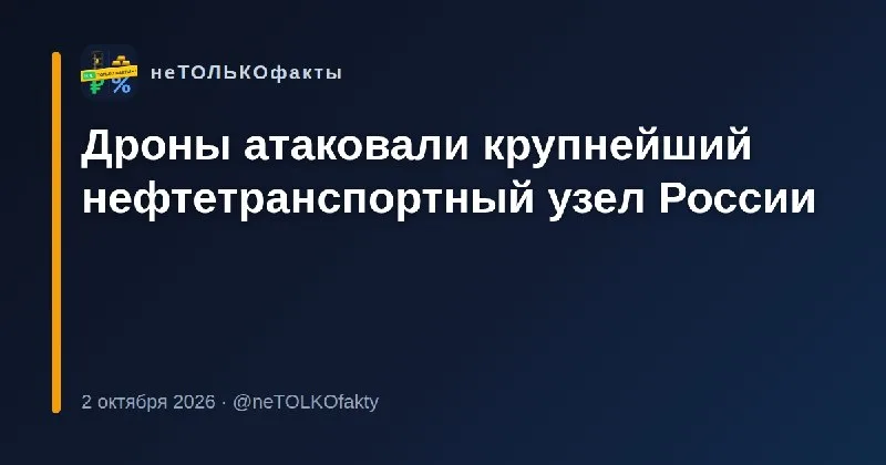 Дроны атаковали крупнейший нефтетранспортный узел России