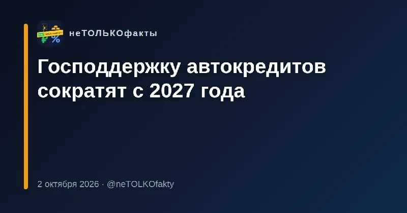 Господдержку автокредитов сократят с 2027 года