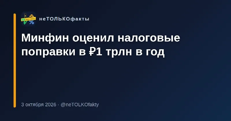 Минфин оценил налоговые поправки в ₽1 трлн в год