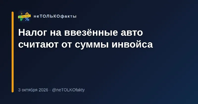 Налог на ввезённые авто считают от суммы инвойса