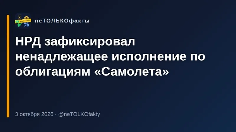 НРД зафиксировал ненадлежащее исполнение по облигациям «Самолета»