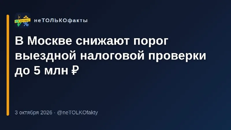 В Москве снижают порог выездной налоговой проверки до 5 млн ₽