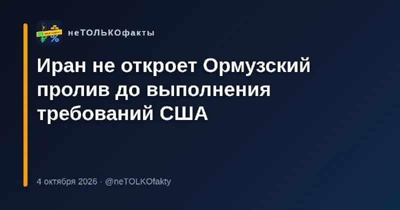 Иран не откроет Ормузский пролив до выполнения требований США