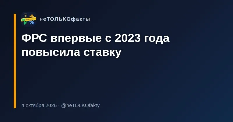 ФРС впервые с 2023 года повысила ставку