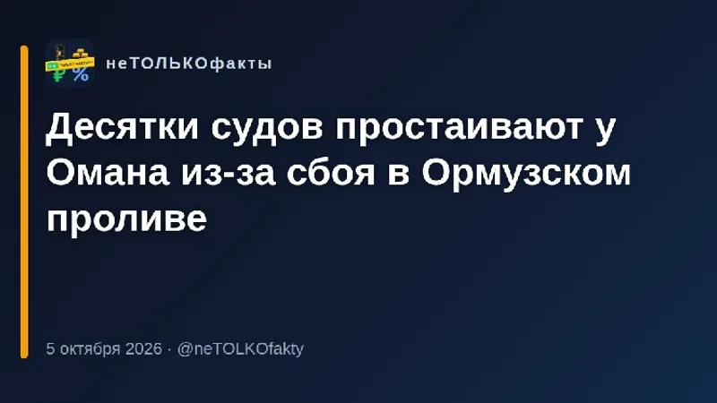 Десятки судов простаивают у Омана из-за сбоя в Ормузском проливе