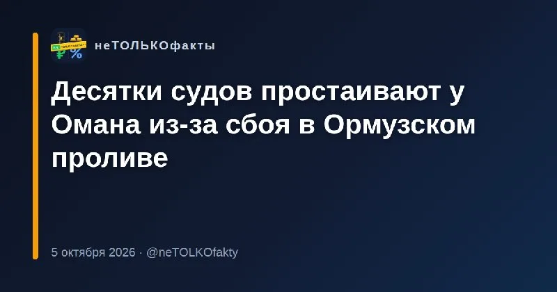 Десятки судов простаивают у Омана из-за сбоя в Ормузском проливе