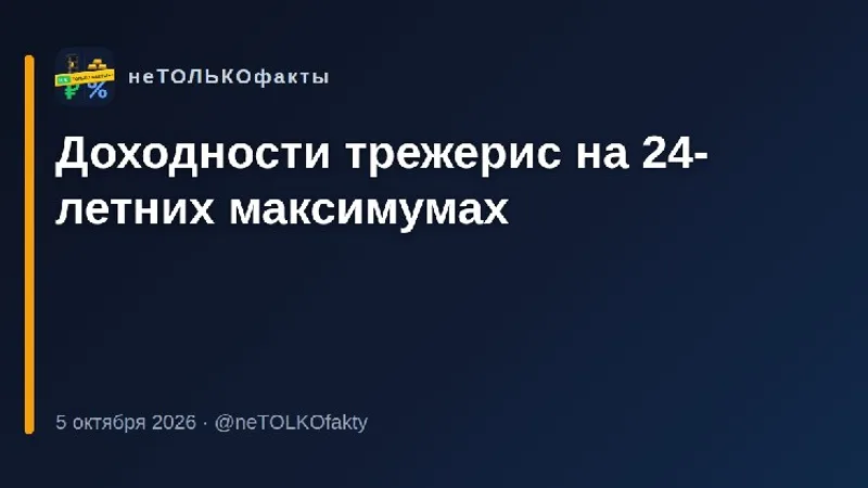 Доходности трежерис на 24-летних максимумах
