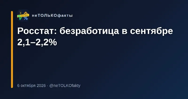 Росстат: безработица в сентябре 2,1–2,2%