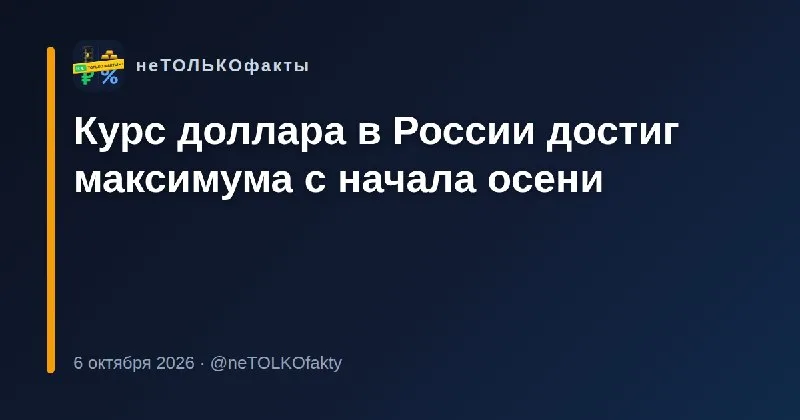 Курс доллара в России достиг максимума с начала осени
