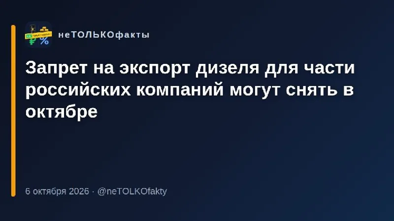 Запрет на экспорт дизеля для части российских компаний могут снять в октябре