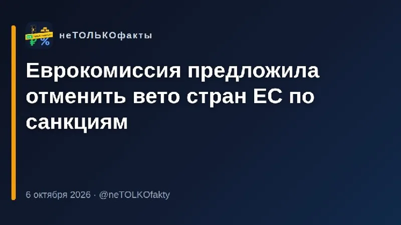 Еврокомиссия предложила отменить вето стран ЕС по санкциям