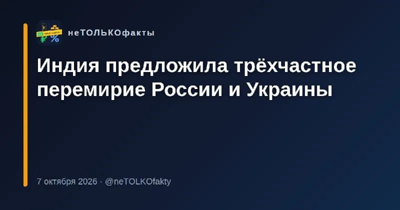 Индия предложила трёхчастное перемирие России и Украины