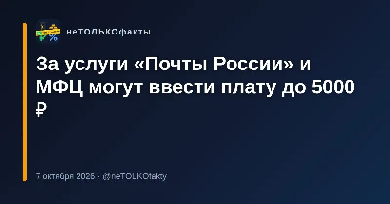За услуги «Почты России» и МФЦ могут ввести плату до 5000 ₽