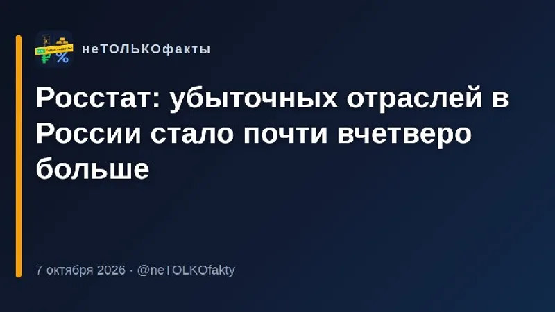 Росстат: убыточных отраслей в России стало почти вчетверо больше