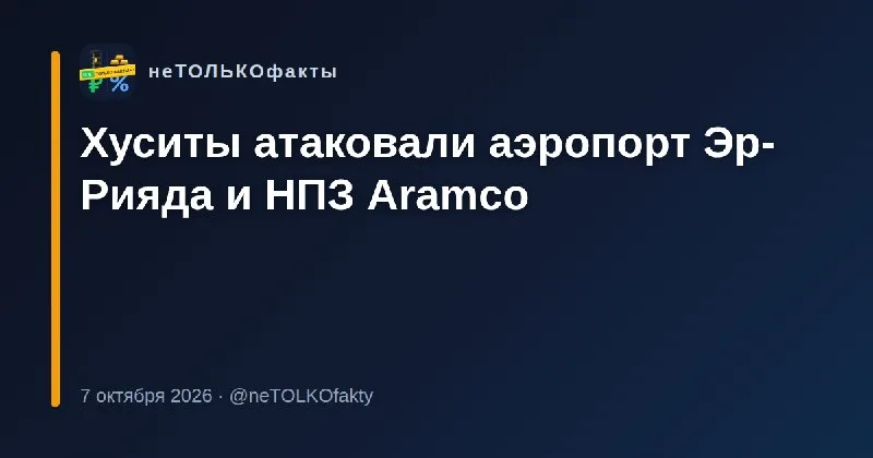 Хуситы атаковали аэропорт Эр-Рияда и НПЗ Aramco