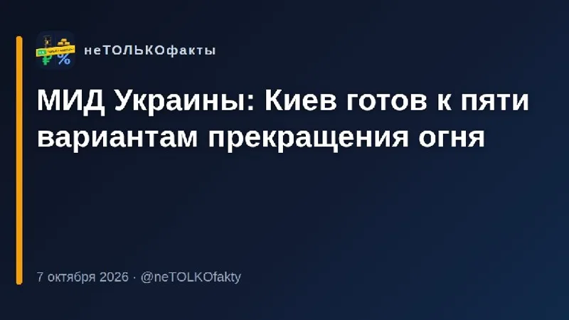 МИД Украины: Киев готов к пяти вариантам прекращения огня