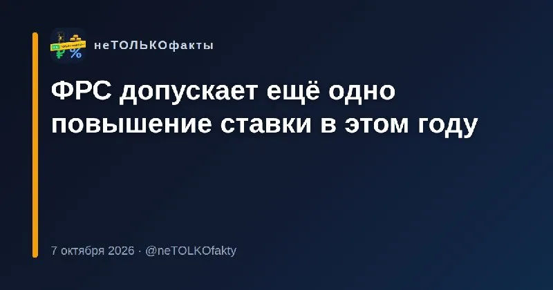 ФРС допускает ещё одно повышение ставки в этом году