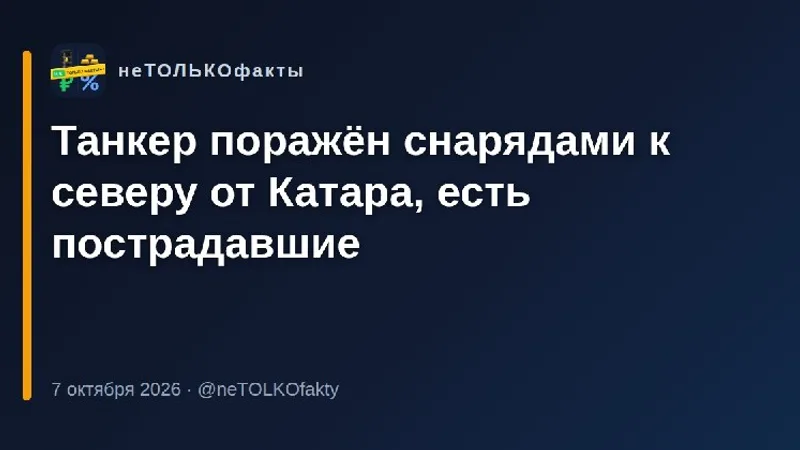 Танкер поражён снарядами к северу от Катара, есть пострадавшие