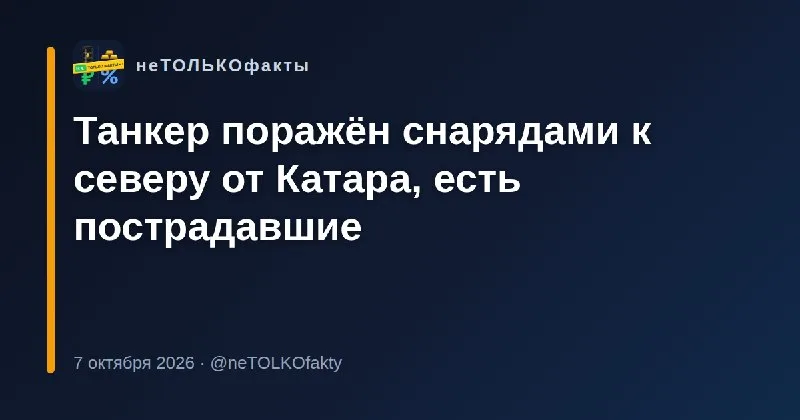 Танкер поражён снарядами к северу от Катара, есть пострадавшие