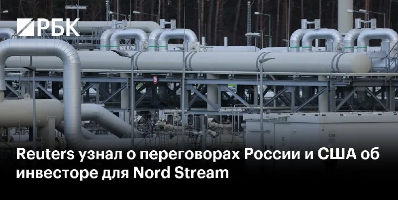 Reuters узнал о переговорах России и США по «Северному потоку»