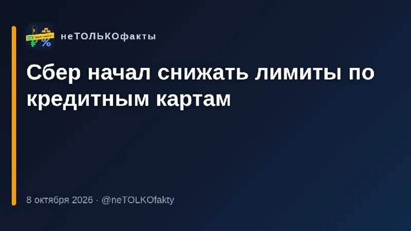 Сбер начал снижать лимиты по кредитным картам