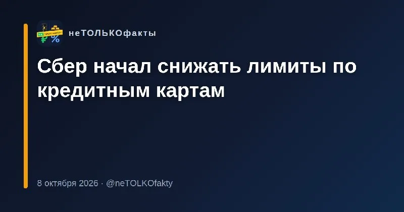 Сбер начал снижать лимиты по кредитным картам
