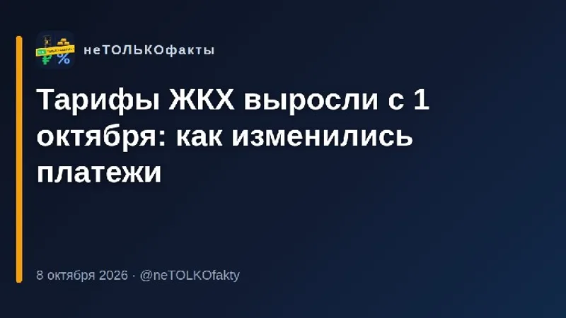 Тарифы ЖКХ выросли с 1 октября: как изменились платежи
