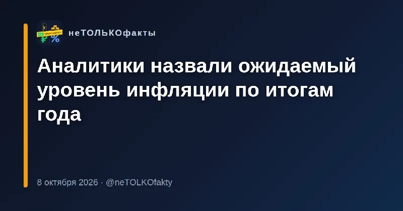 Аналитики назвали ожидаемый уровень инфляции по итогам года