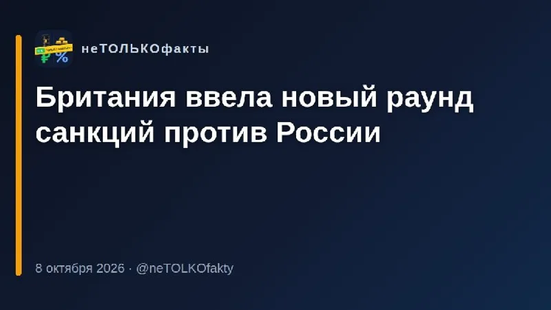 Британия ввела новый раунд санкций против России