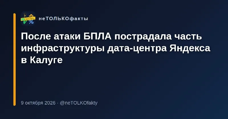 После атаки БПЛА пострадала часть инфраструктуры дата-центра Яндекса в Калуге