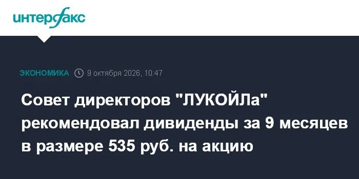 ЛУКОЙЛ рекомендовал дивиденды 535 руб. на акцию за 9 месяцев