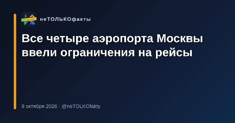 Все четыре аэропорта Москвы ввели ограничения на рейсы