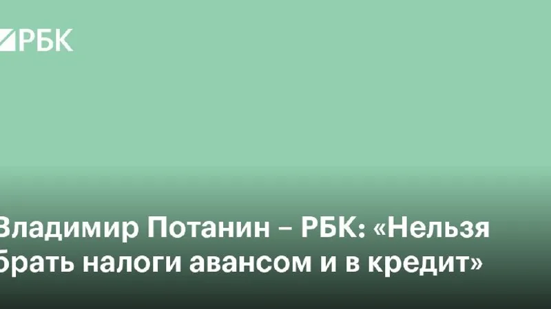 Потанин: налоговая нагрузка на бизнес прошла предел