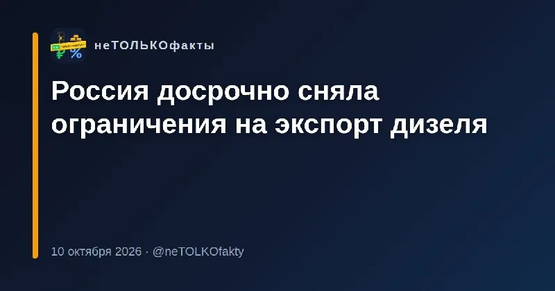 Россия досрочно сняла ограничения на экспорт дизеля