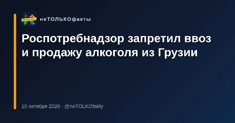 Роспотребнадзор запретил ввоз и продажу алкоголя из Грузии