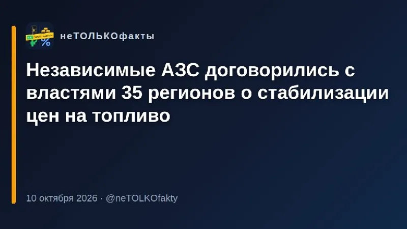 Независимые АЗС договорились с властями 35 регионов о стабилизации цен на топливо