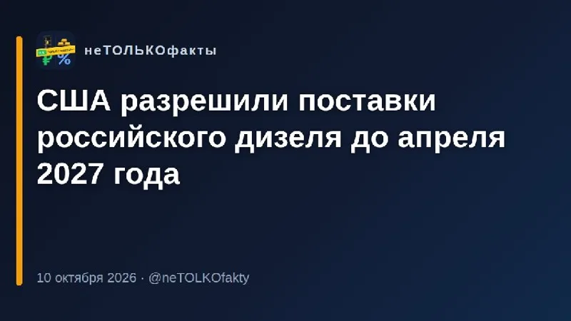США разрешили поставки российского дизеля до апреля 2027 года